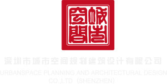 少妇黑屄Hb深圳市城市空间规划建筑设计有限公司